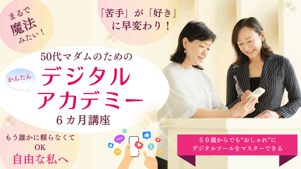 50代マダムのためのデジタルアカデミー