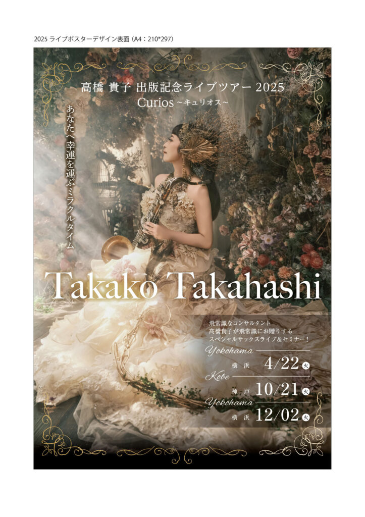 高橋貴子 出版記念セミナー 神戸ポスター サックスライブ